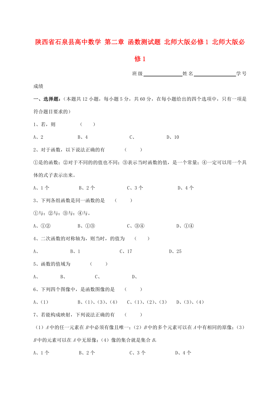 陜西省石泉縣高中數(shù)學(xué) 第二章 函數(shù)測(cè)試題 北師大版必修1 北師大版必修1_第1頁(yè)