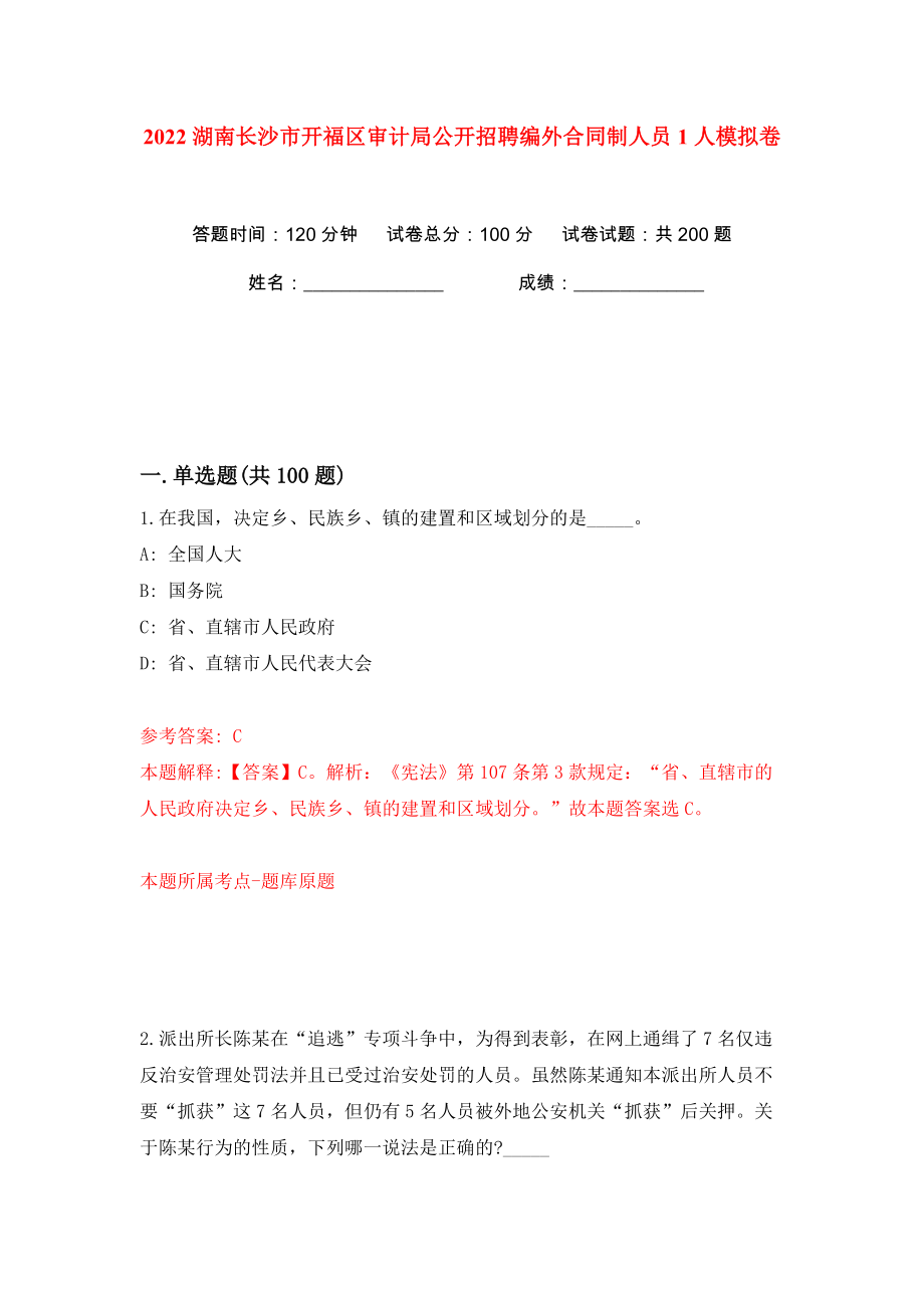 2022湖南长沙市开福区审计局公开招聘编外合同制人员1人模拟卷（第6次）_第1页