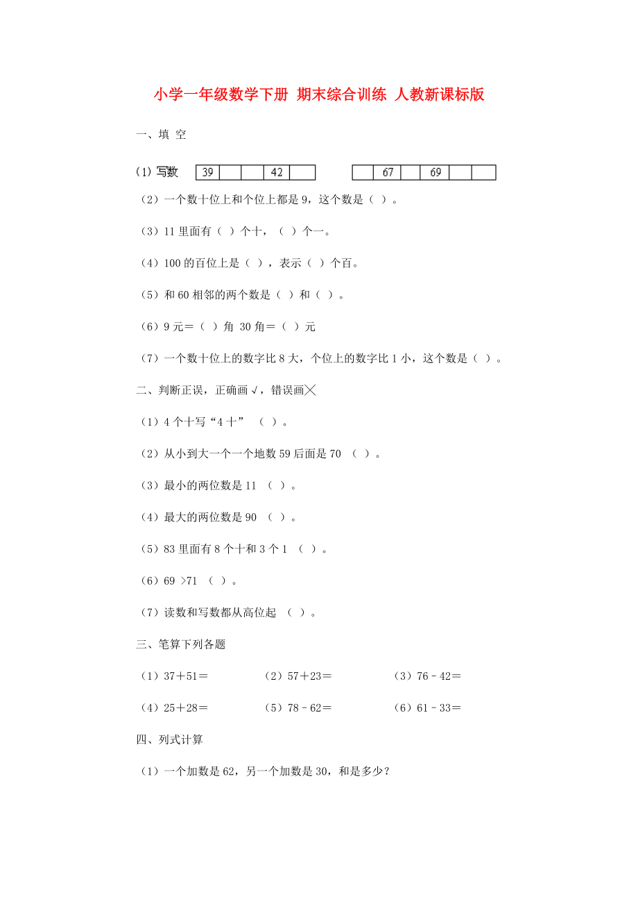 小學(xué)一年級(jí)數(shù)學(xué)下冊(cè) 期末綜合訓(xùn)練 人教新課標(biāo)版_第1頁(yè)