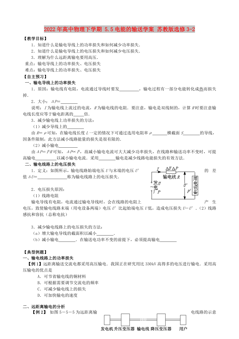 2022年高中物理下學(xué)期 5.5電能的輸送學(xué)案 蘇教版選修3-2_第1頁(yè)