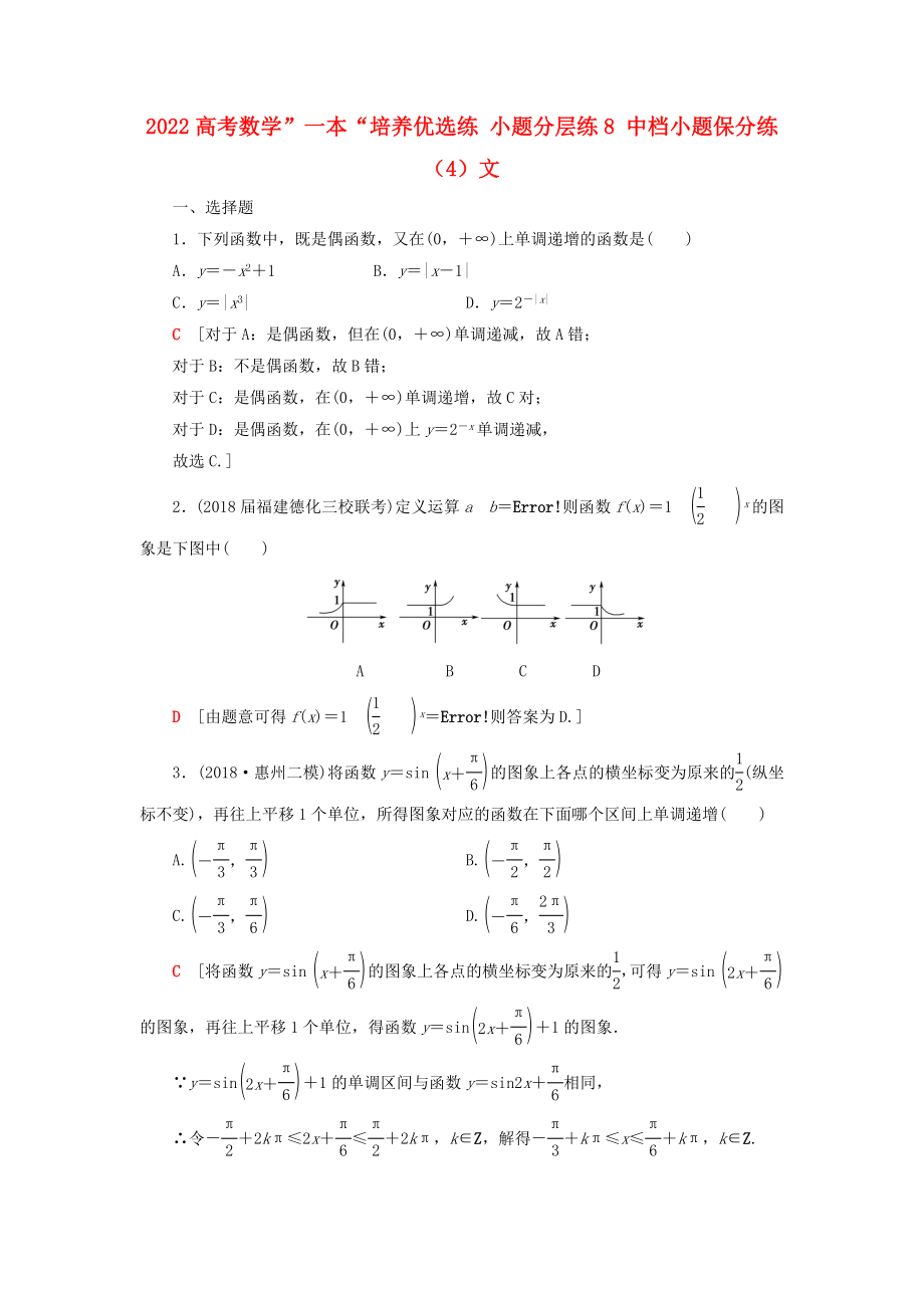 2022高考數(shù)學”一本“培養(yǎng)優(yōu)選練 小題分層練8 中檔小題保分練（4）文_第1頁