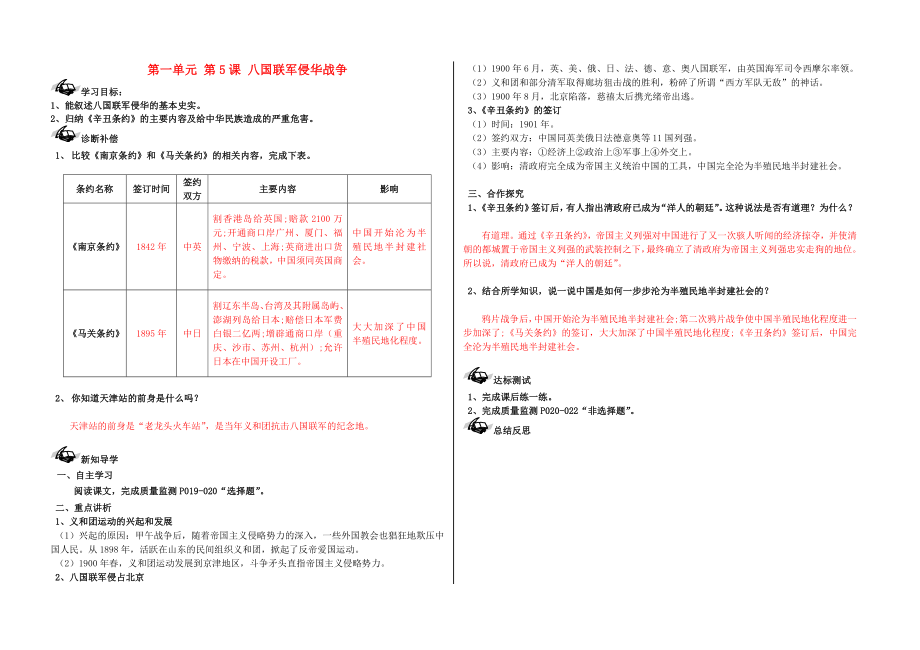 2020學(xué)年八年級歷史上冊 第一單元 侵略與反抗 第5課 八國聯(lián)軍侵華戰(zhàn)爭導(dǎo)學(xué)案（無答案） 新人教版_第1頁