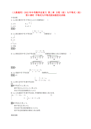 （人教通用）2022年中考數(shù)學(xué)總復(fù)習(xí) 第二章 方程（組）與不等式（組）第8課時(shí) 不等式與不等式組知能優(yōu)化訓(xùn)練