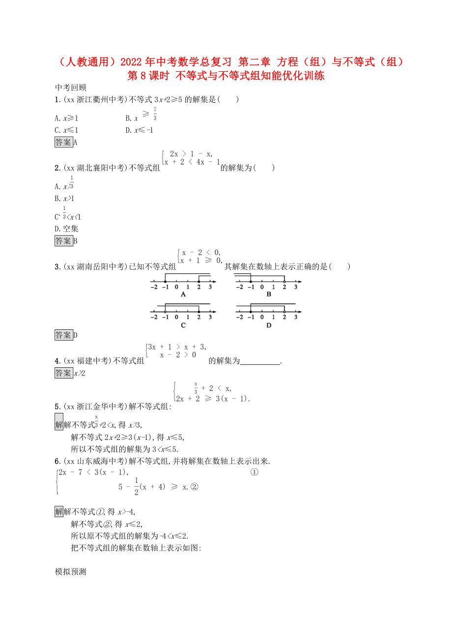 （人教通用）2022年中考數學總復習 第二章 方程（組）與不等式（組）第8課時 不等式與不等式組知能優(yōu)化訓練_第1頁