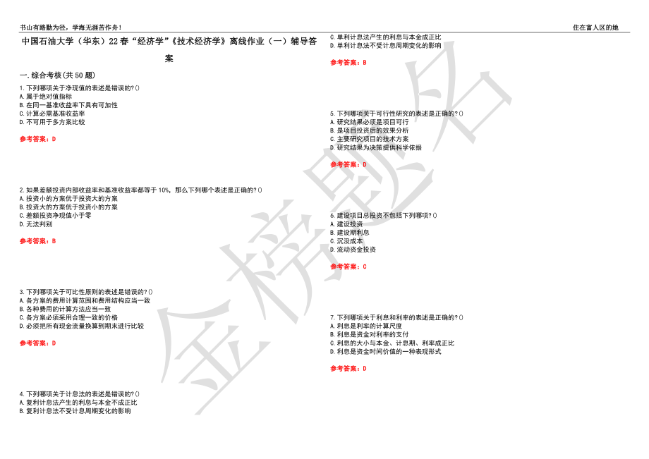 中国石油大学（华东）22春“经济学”《技术经济学》离线作业（一）辅导答案38_第1页