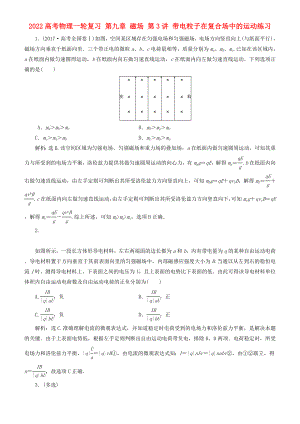 2022高考物理一輪復(fù)習(xí) 第九章 磁場(chǎng) 第3講 帶電粒子在復(fù)合場(chǎng)中的運(yùn)動(dòng)練習(xí)