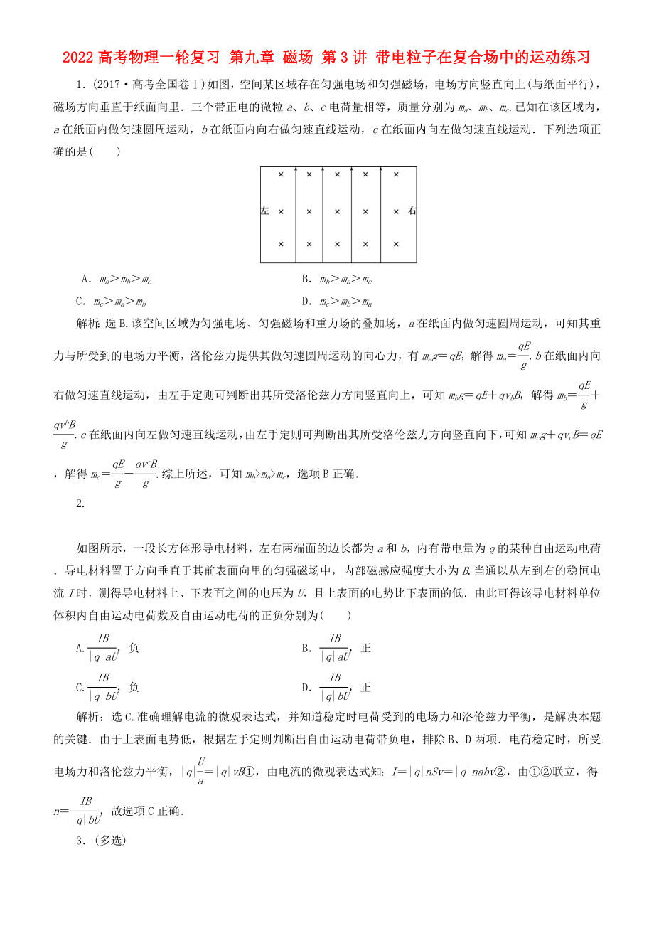 2022高考物理一輪復(fù)習(xí) 第九章 磁場 第3講 帶電粒子在復(fù)合場中的運動練習(xí)_第1頁