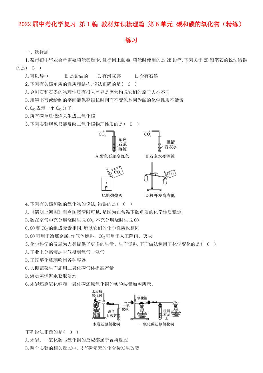 2022屆中考化學(xué)復(fù)習(xí) 第1編 教材知識(shí)梳理篇 第6單元 碳和碳的氧化物（精練）練習(xí)_第1頁(yè)