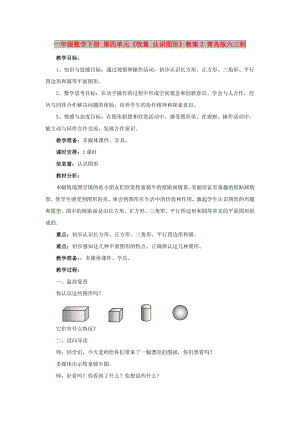 一年級數(shù)學下冊 第四單元《牧童 認識圖形》教案3 青島版六三制