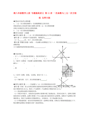 期八年級(jí)數(shù)學(xué)上冊(cè) 專(zhuān)題提高講義 第11講 一次函數(shù)與二元一次方程組 北師大版