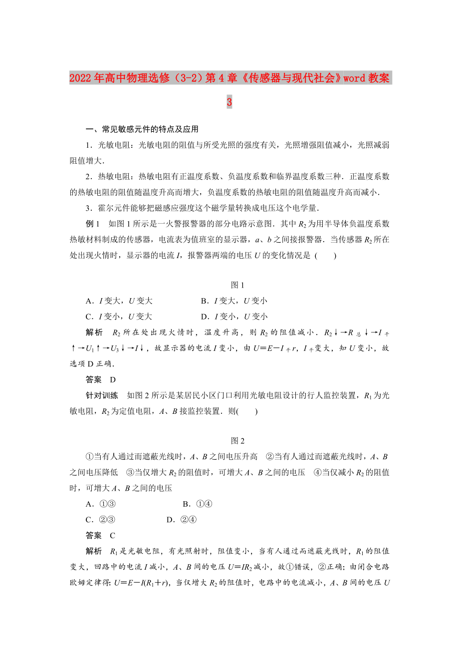 2022年高中物理選修（3-2）第4章《傳感器與現(xiàn)代社會(huì)》word教案3_第1頁