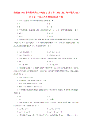 安徽省2022中考數(shù)學決勝一輪復習 第2章 方程（組）與不等式（組）第2節(jié) 一元二次方程及其應用習題