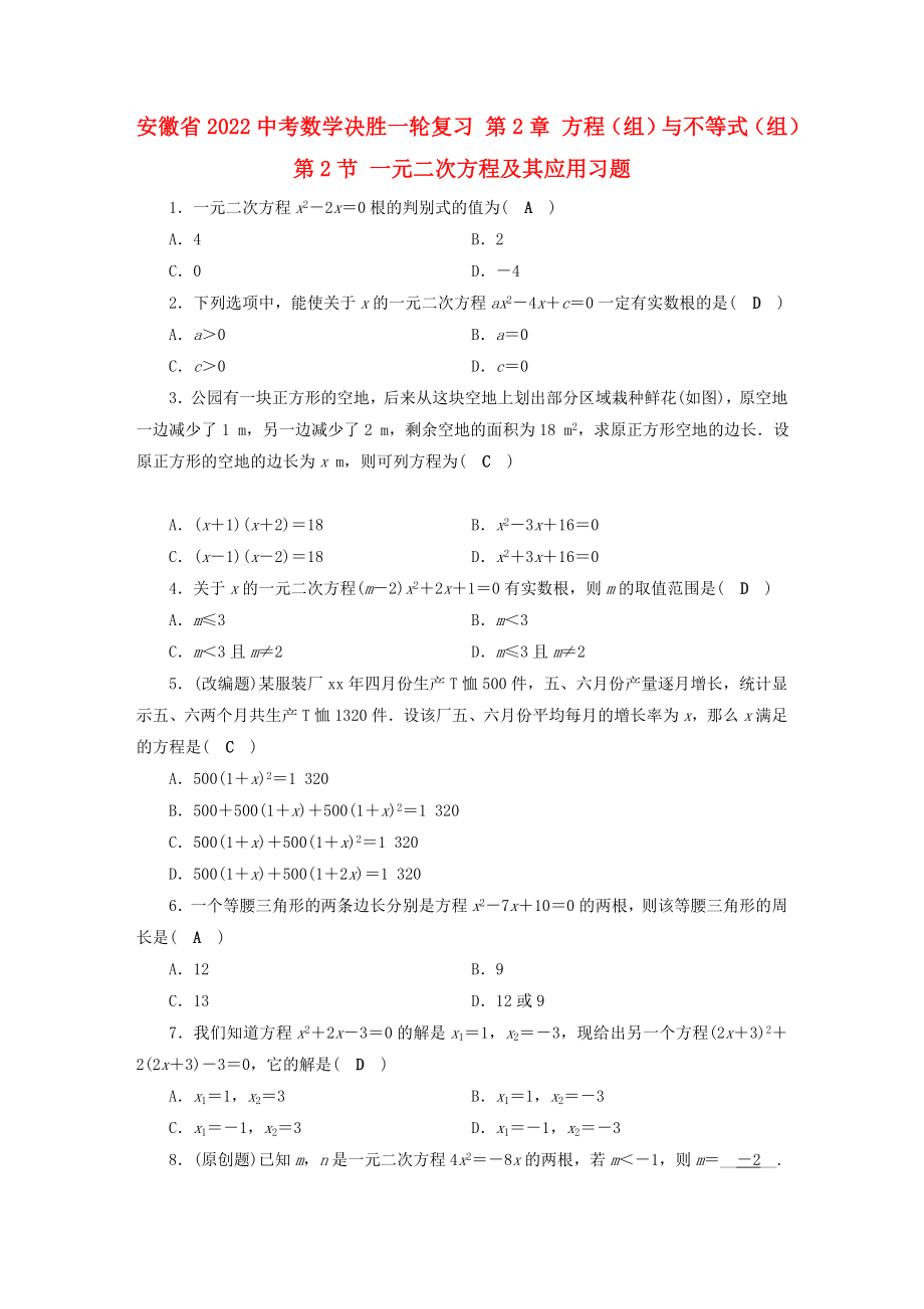 安徽省2022中考數(shù)學(xué)決勝一輪復(fù)習(xí) 第2章 方程（組）與不等式（組）第2節(jié) 一元二次方程及其應(yīng)用習(xí)題_第1頁