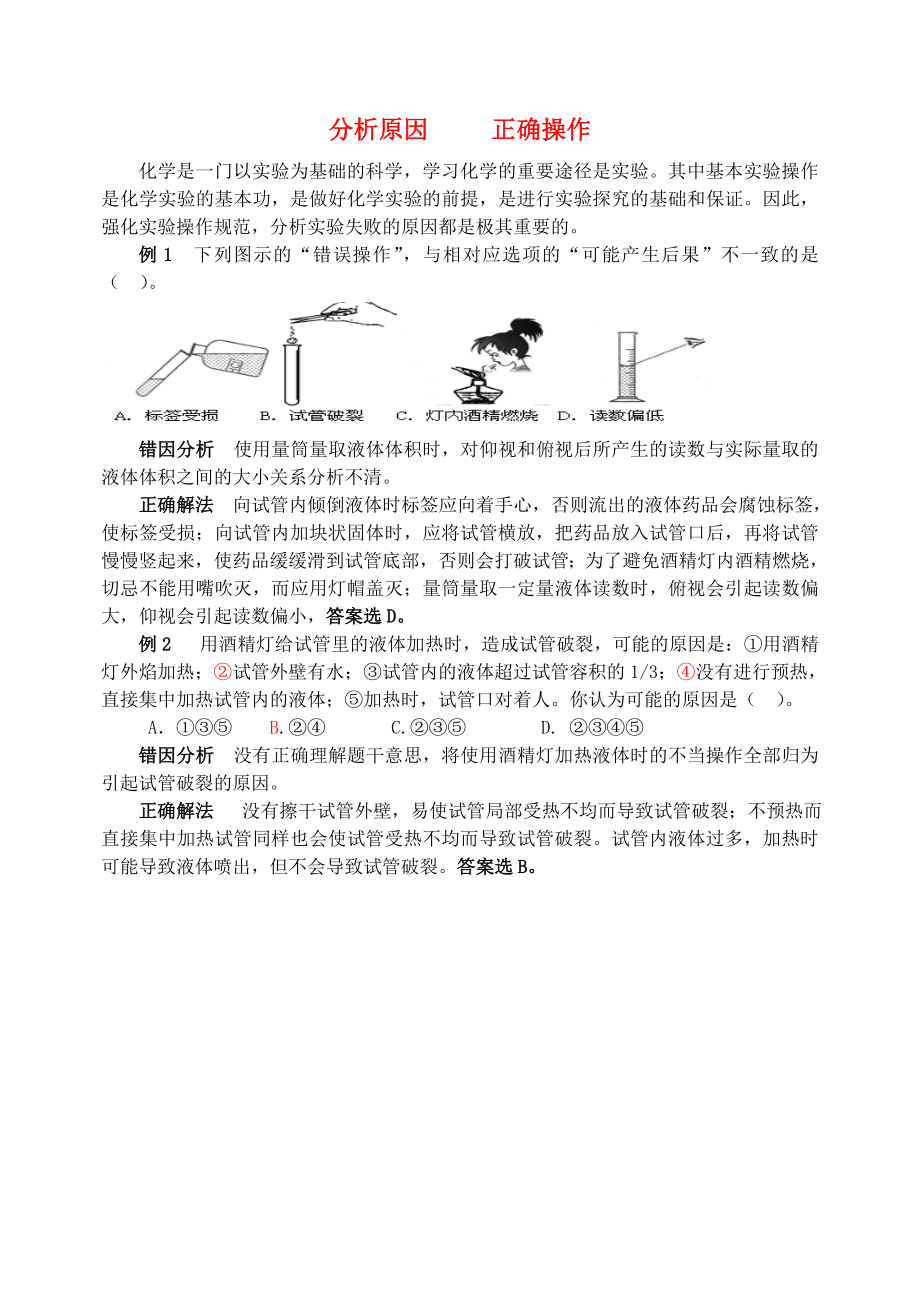 2020学年九年级化学全册 第1单元 步入化学殿堂 分析原因 正确操作释疑解析素材 （新版）鲁教版_第1页