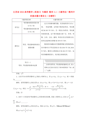 江蘇省2022高考數(shù)學(xué)二輪復(fù)習(xí) 專題四 數(shù)列 4.1 小題考法—數(shù)列中的基本量計(jì)算講義（含解析）