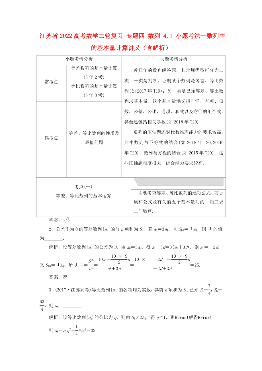 江蘇省2022高考數(shù)學(xué)二輪復(fù)習(xí) 專題四 數(shù)列 4.1 小題考法—數(shù)列中的基本量計(jì)算講義（含解析）_第1頁(yè)