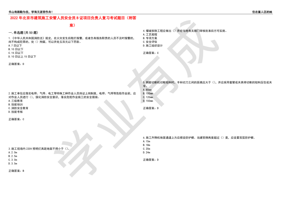 2022年北京市建筑施工安管人员安全员B证项目负责人复习考试题目15（附答案）_第1页