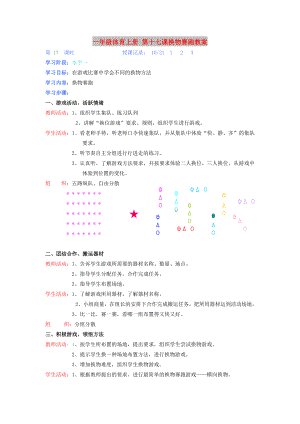 一年級(jí)體育上冊(cè) 第十七課換物賽跑教案