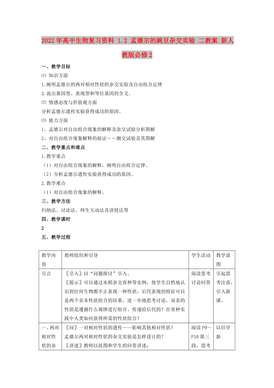 2022年高中生物復習資料 1.2 孟德爾的豌豆雜交實驗 二教案 新人教版必修2_第1頁