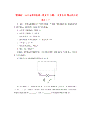 （新課標）2022年高考物理一輪復(fù)習 主題七 恒定電流 綜合技能演練7-1-7