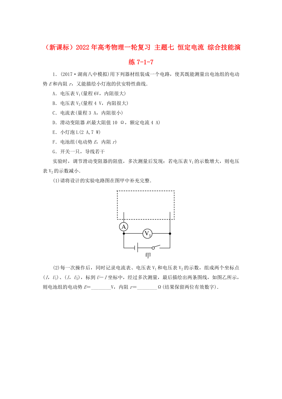 （新課標(biāo)）2022年高考物理一輪復(fù)習(xí) 主題七 恒定電流 綜合技能演練7-1-7_第1頁