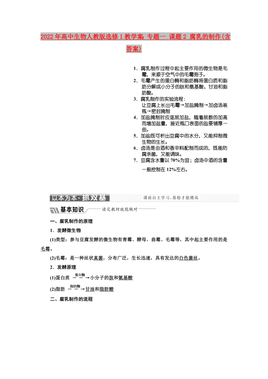 2022年高中生物人教版选修1教学案：专题一 课题2 腐乳的制作(含答案)_第1页