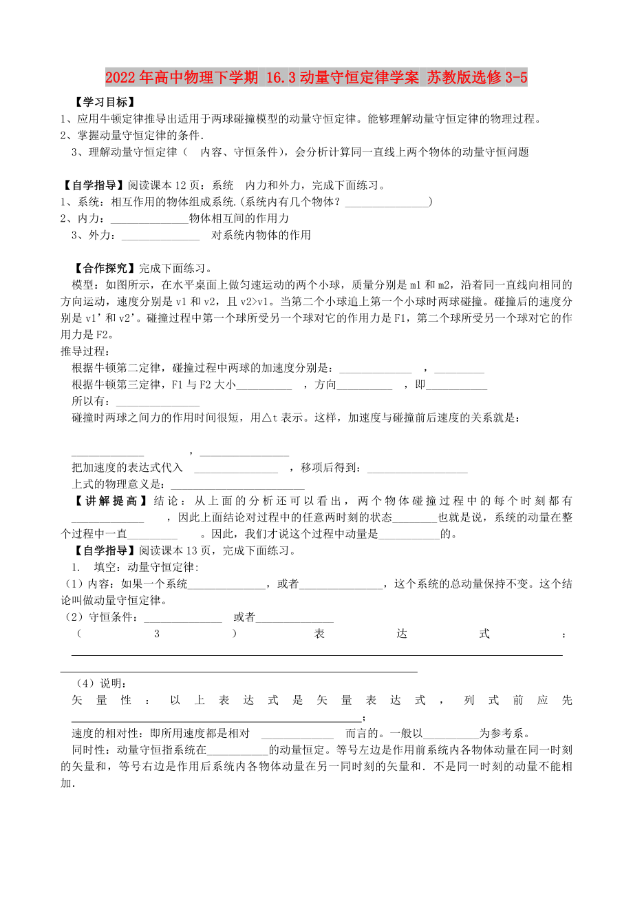 2022年高中物理下学期 16.3动量守恒定律学案 苏教版选修3-5_第1页