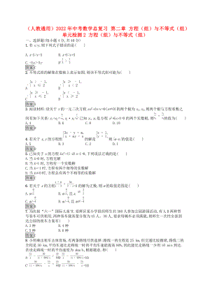 （人教通用）2022年中考數(shù)學總復習 第二章 方程（組）與不等式（組）單元檢測2 方程（組）與不等式（組）
