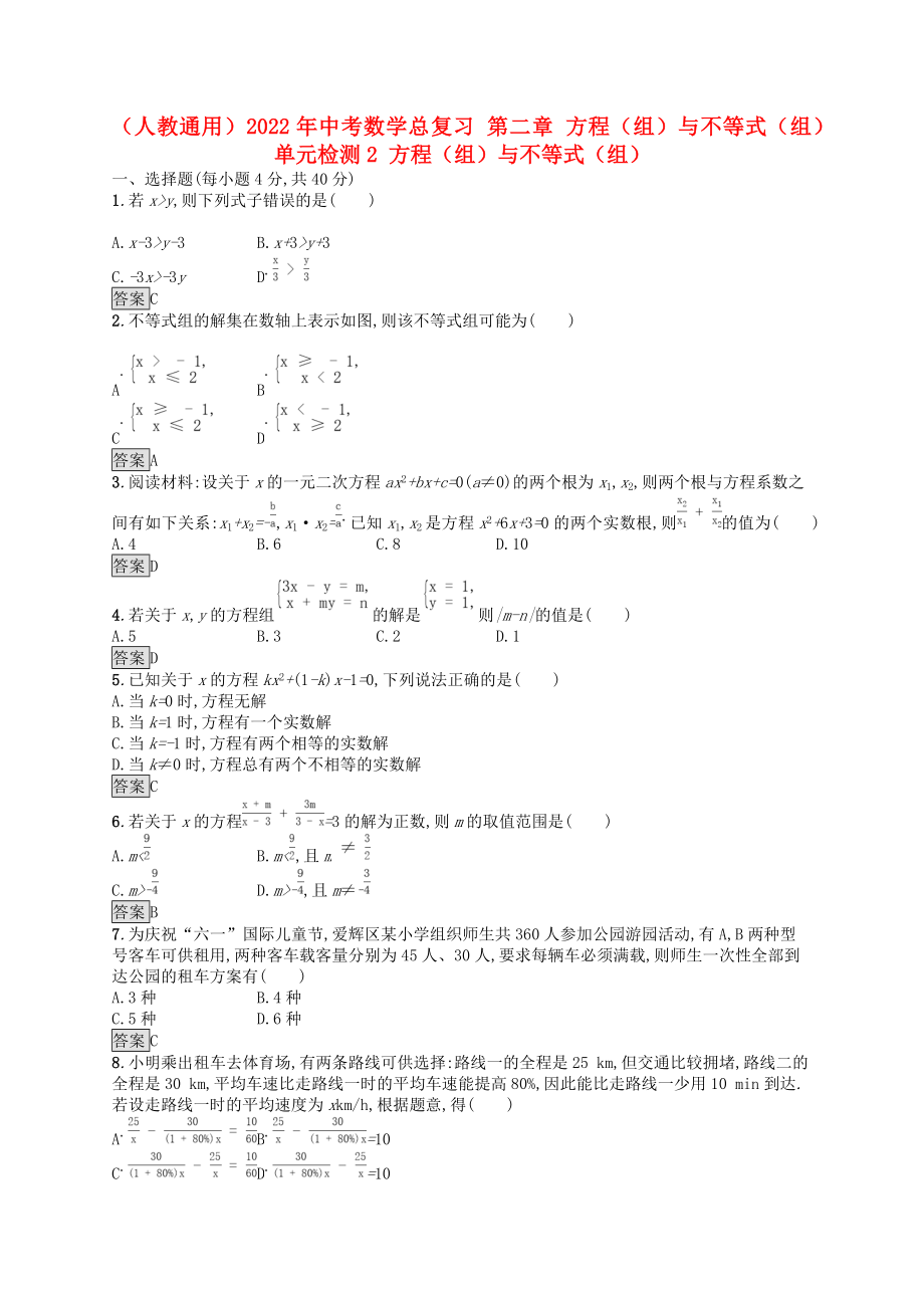 （人教通用）2022年中考數(shù)學(xué)總復(fù)習(xí) 第二章 方程（組）與不等式（組）單元檢測2 方程（組）與不等式（組）_第1頁