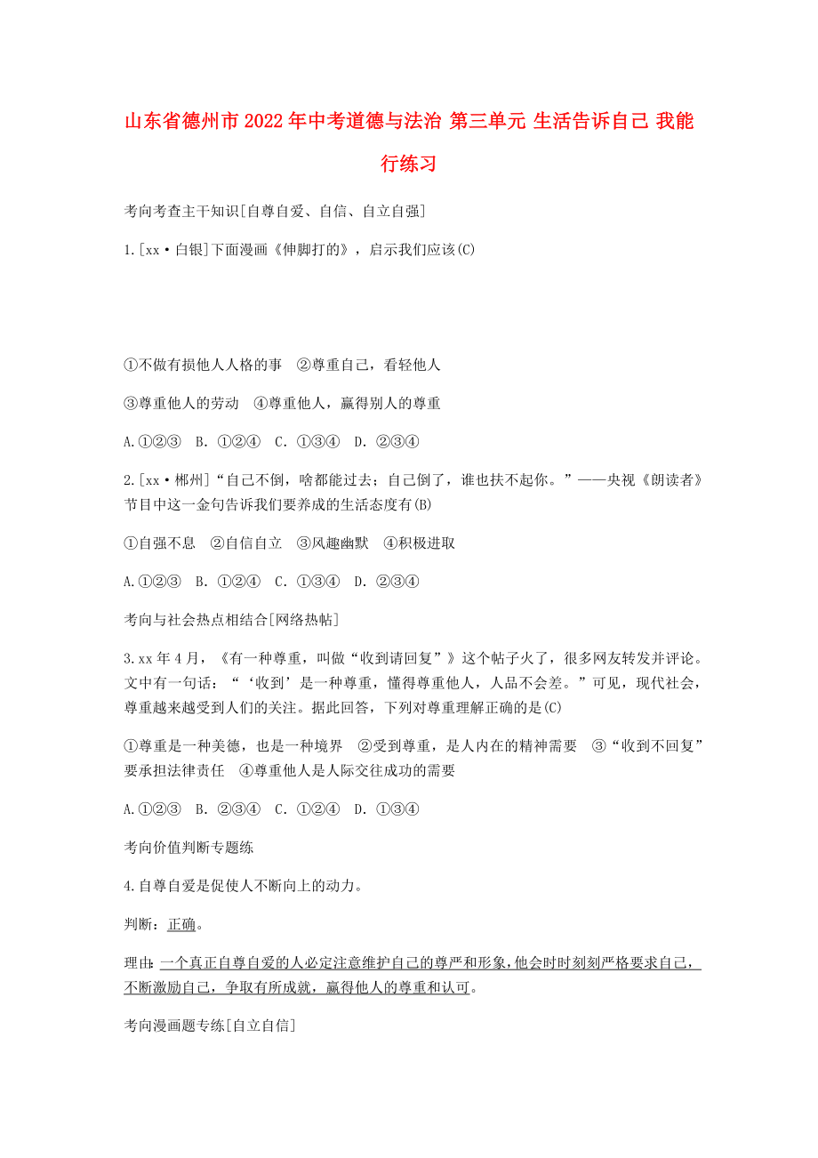 山东省德州市2022年中考道德与法治 第三单元 生活告诉自己 我能行练习_第1页