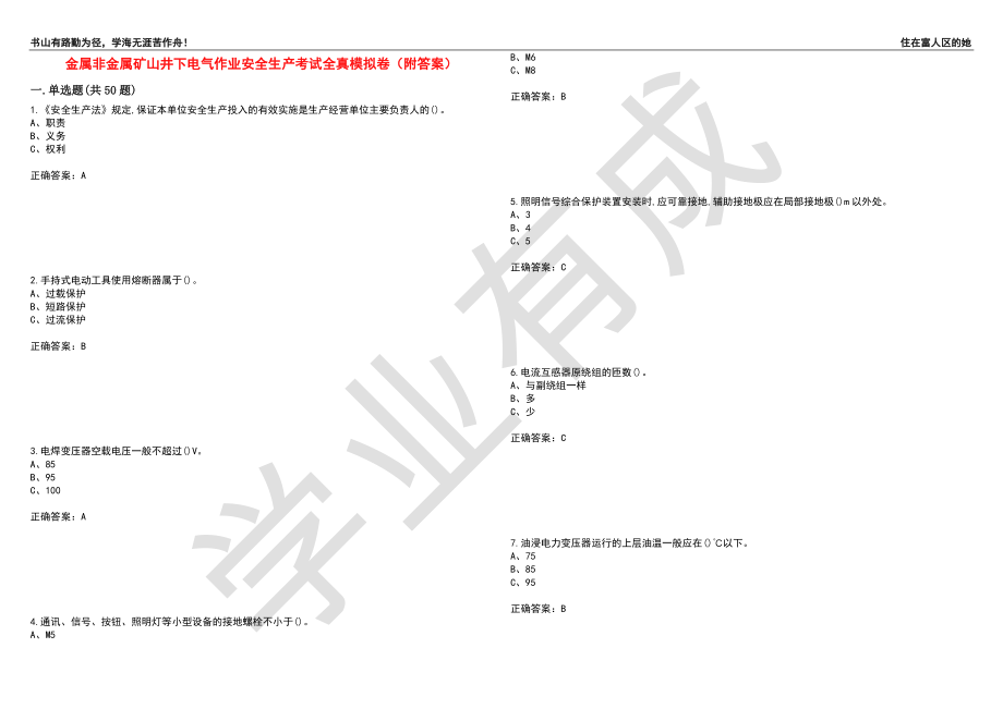 金属非金属矿山井下电气作业安全生产考试全真模拟卷57（附答案）_第1页