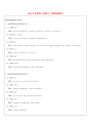 2022中考英語二輪復(fù)習(xí) 詞型轉(zhuǎn)換練習(xí)