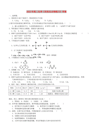 2022年高二化學《有機化合物練習》學案