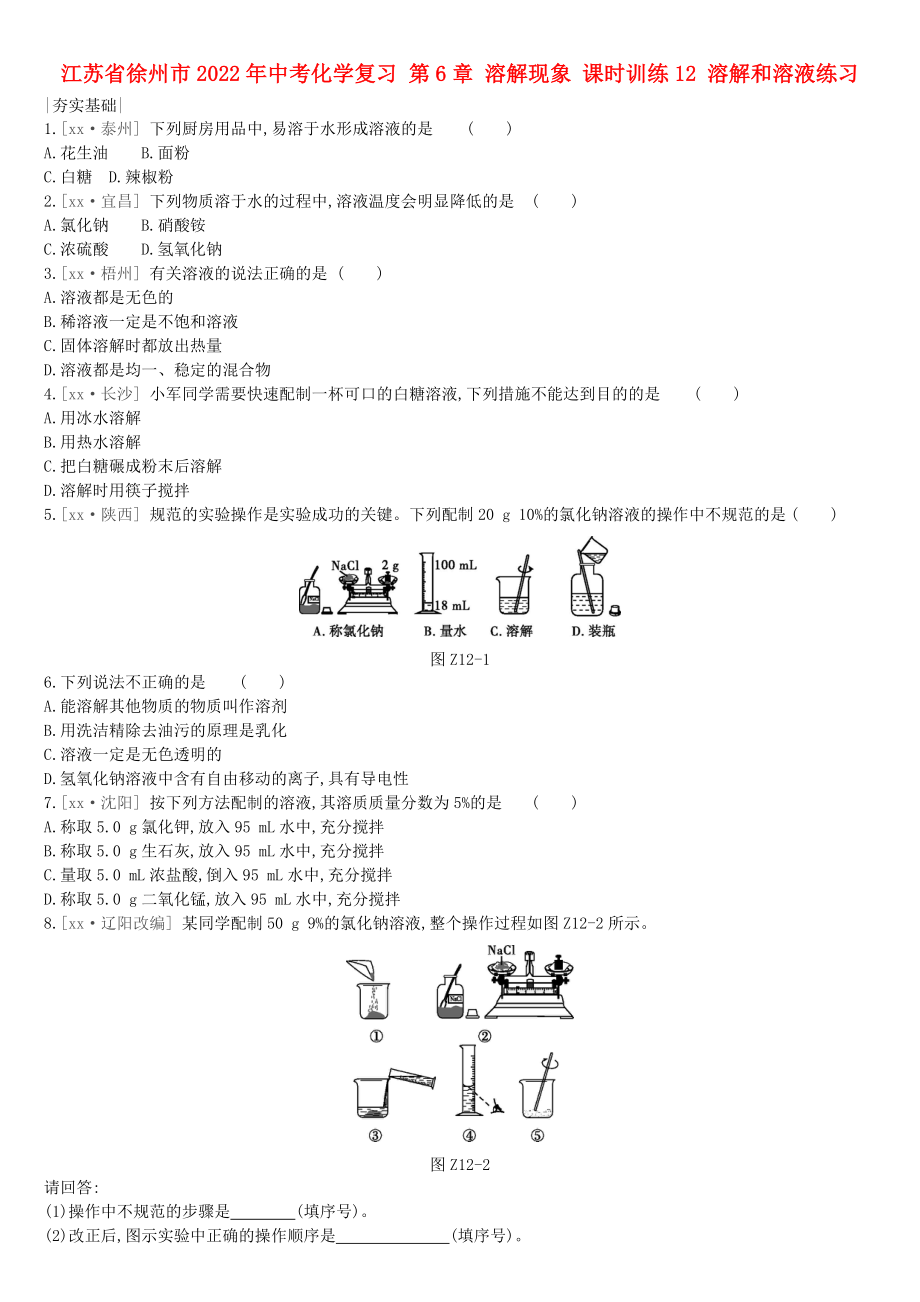 江蘇省徐州市2022年中考化學(xué)復(fù)習(xí) 第6章 溶解現(xiàn)象 課時(shí)訓(xùn)練12 溶解和溶液練習(xí)_第1頁(yè)