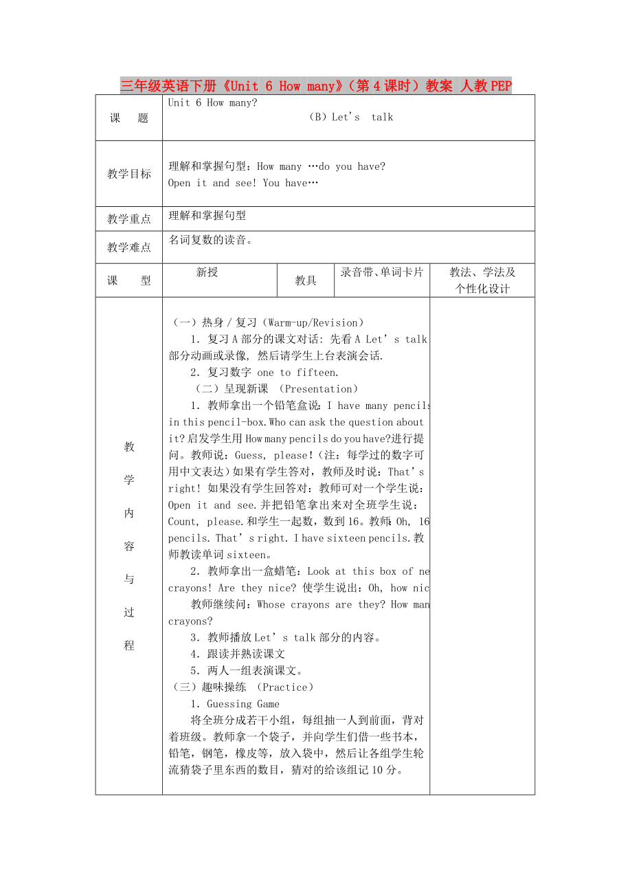 三年級(jí)英語(yǔ)下冊(cè)《Unit 6 How many》（第4課時(shí)）教案 人教PEP_第1頁(yè)