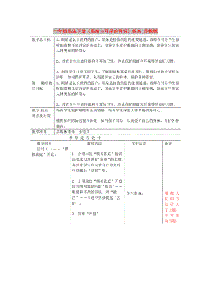 一年級品生下冊《眼睛與耳朵的訴說》教案 蘇教版