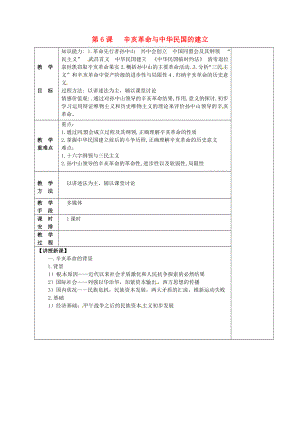 八年級歷史上冊 第6課 辛亥革命與中華民國的建立教案 華東師大版（通用）