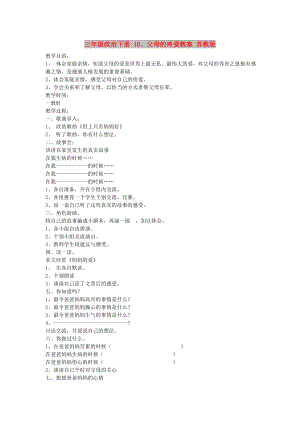 三年級政治下冊 10、父母的疼愛教案 蘇教版