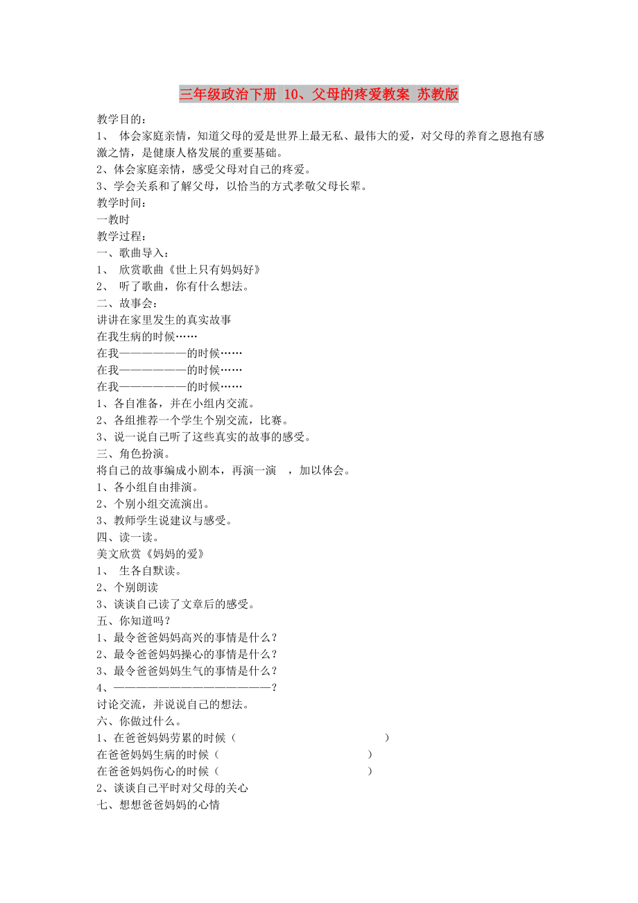 三年級政治下冊 10、父母的疼愛教案 蘇教版_第1頁