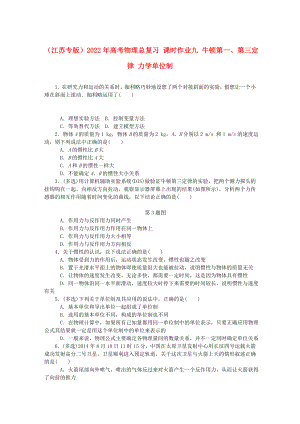 （江蘇專版）2022年高考物理總復(fù)習(xí) 課時(shí)作業(yè)九 牛頓第一、第三定律 力學(xué)單位制