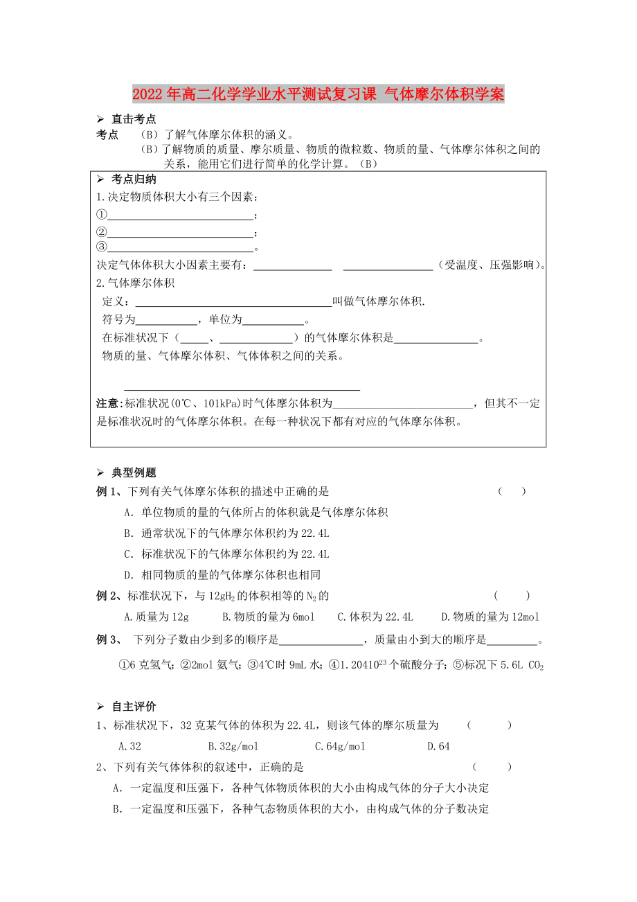 2022年高二化學(xué)學(xué)業(yè)水平測(cè)試復(fù)習(xí)課 氣體摩爾體積學(xué)案_第1頁(yè)