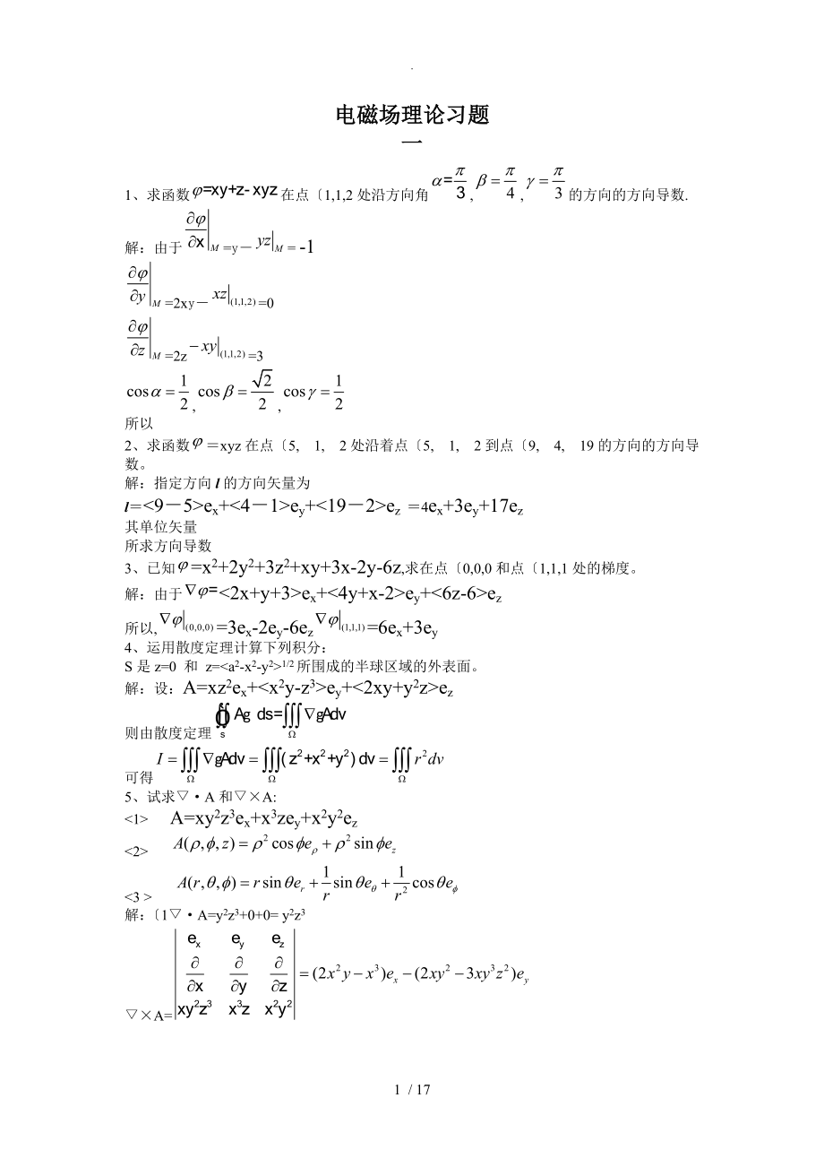 电磁场理论习题_第1页