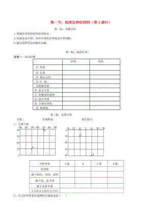 云南省昆明市西山區(qū)團(tuán)結(jié)民族中學(xué)2020年秋七年級(jí)地理上冊(cè) 第一章 第二節(jié) 地球儀和經(jīng)緯網(wǎng)（第4課時(shí)）學(xué)案（無(wú)答案）（新版）商務(wù)星球版