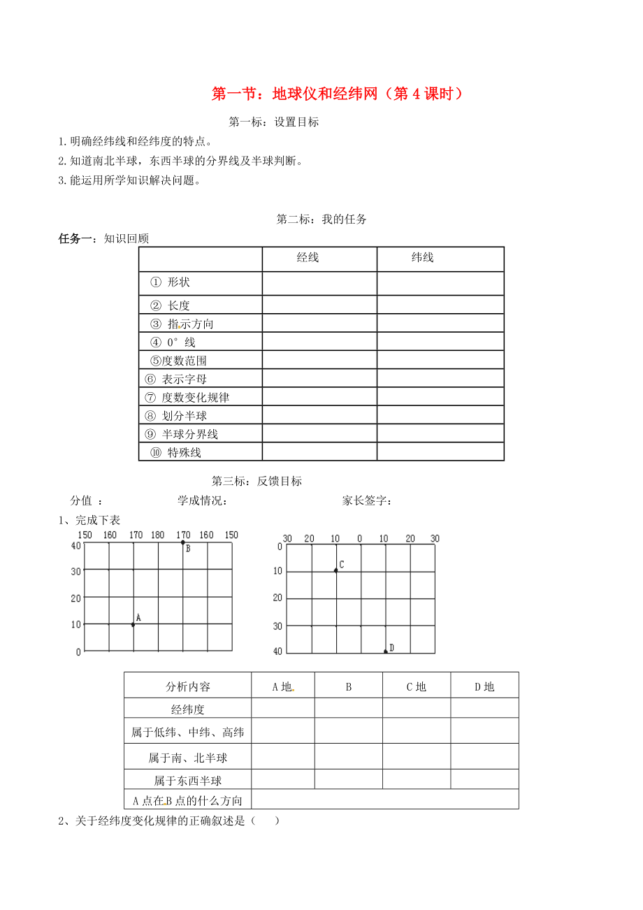 云南省昆明市西山區(qū)團(tuán)結(jié)民族中學(xué)2020年秋七年級(jí)地理上冊(cè) 第一章 第二節(jié) 地球儀和經(jīng)緯網(wǎng)（第4課時(shí)）學(xué)案（無(wú)答案）（新版）商務(wù)星球版_第1頁(yè)