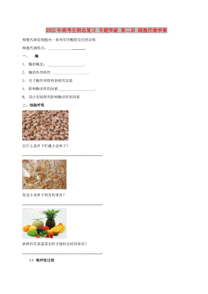 2022年高考生物總復習 專題突破 第二講 細胞代謝學案