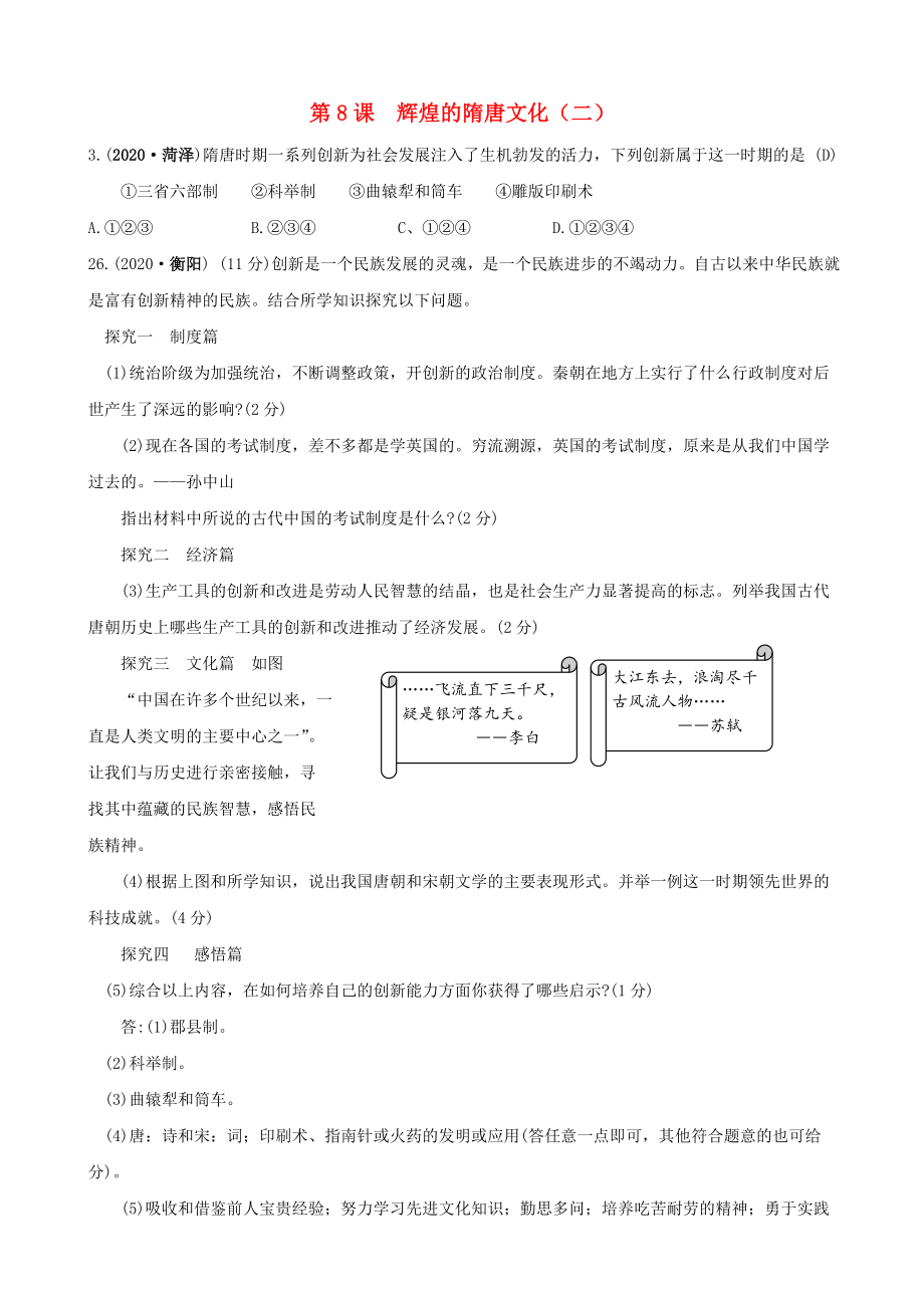 2020學(xué)年七年級(jí)歷史下冊(cè) 第8課《輝煌的隋唐文化（二）》真題歷練（無(wú)答案） 新人教版_第1頁(yè)