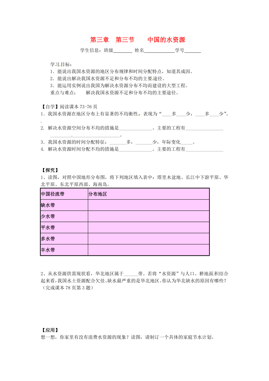 廣東省深圳市文匯中學(xué)八年級地理上冊 第三章 第三節(jié) 中國水資源導(dǎo)學(xué)案（無答案）（新版）湘教版_第1頁