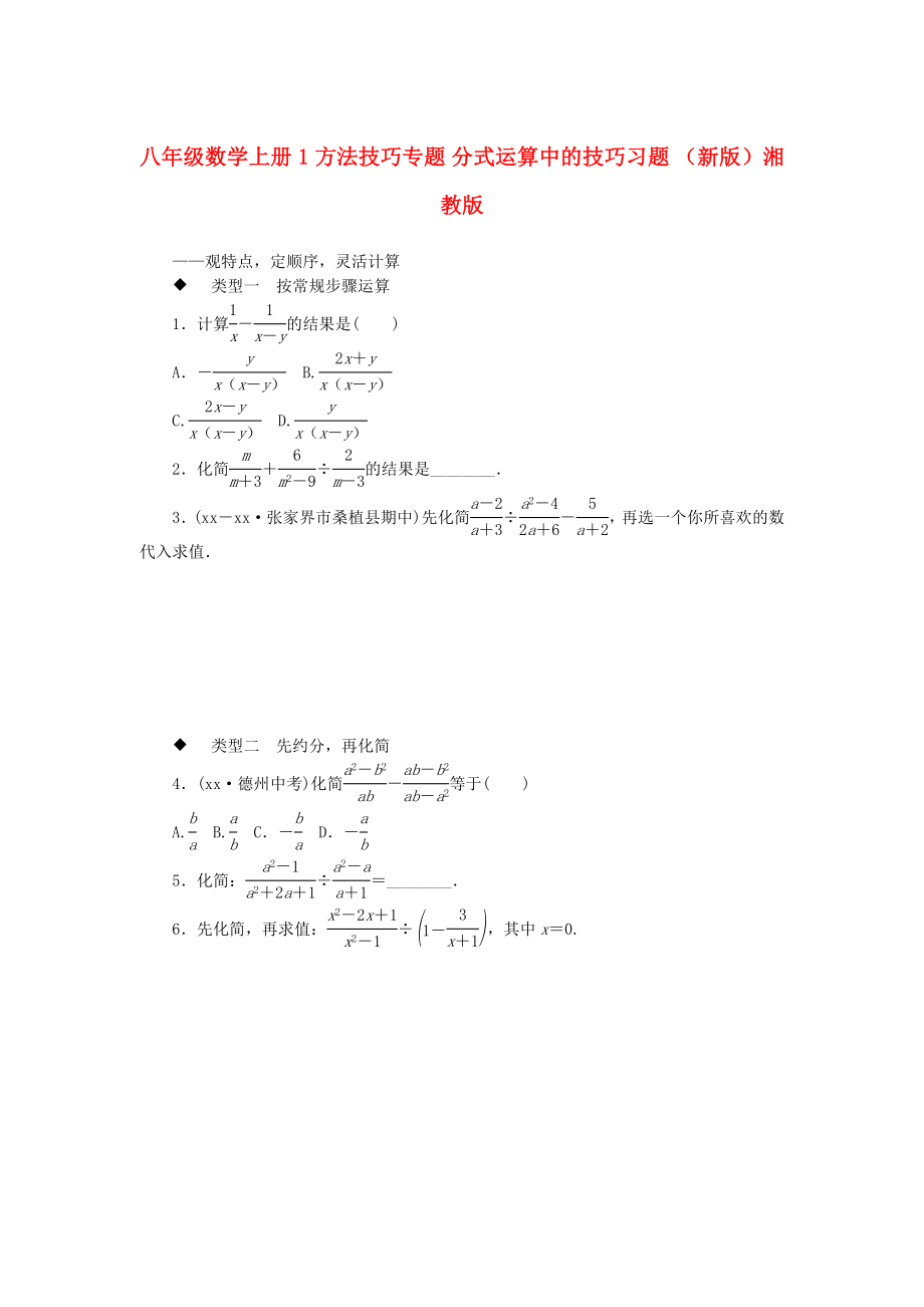 八年級數(shù)學上冊 1 方法技巧專題 分式運算中的技巧習題 （新版）湘教版_第1頁