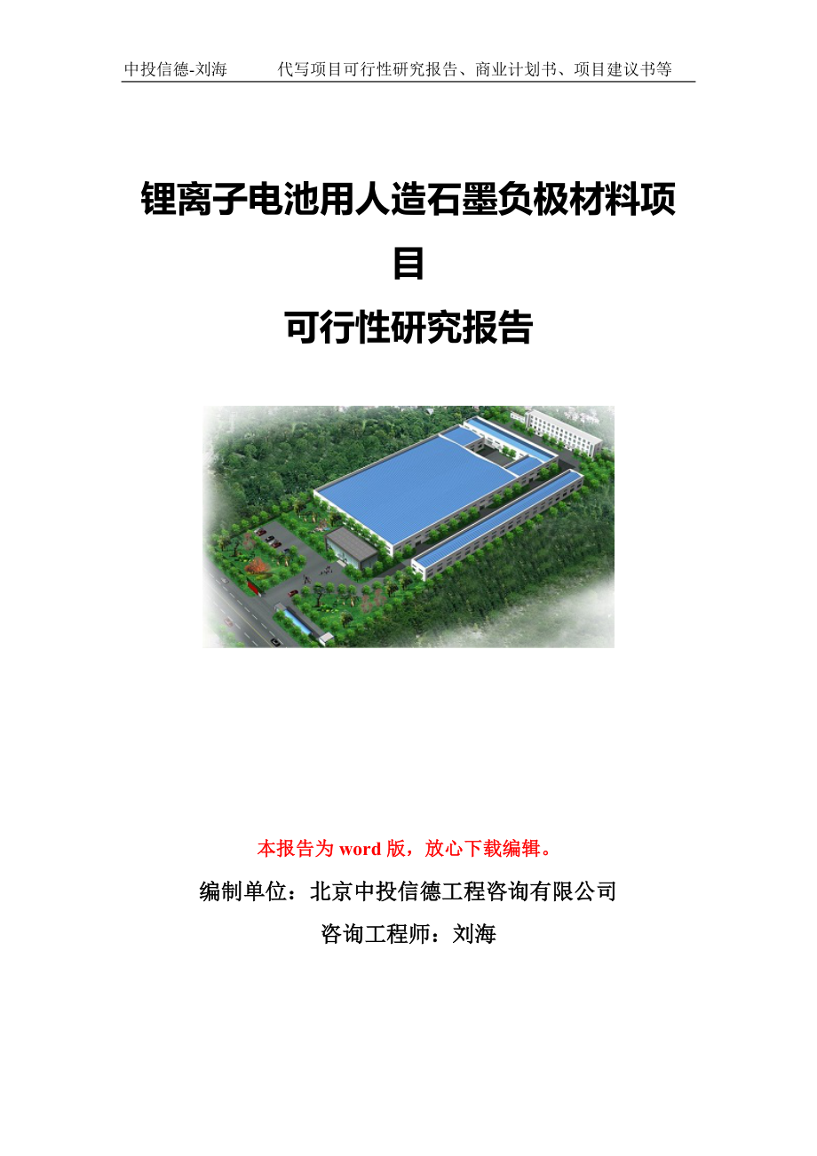 鋰離子電池用人造石墨負(fù)極材料項目可行性研究報告模板-代寫定制_第1頁