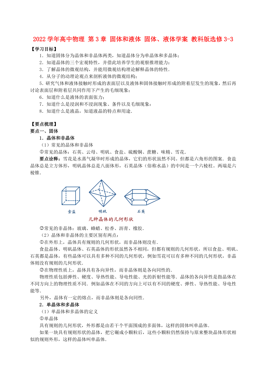 2022學年高中物理 第3章 固體和液體 固體、液體學案 教科版選修3-3_第1頁